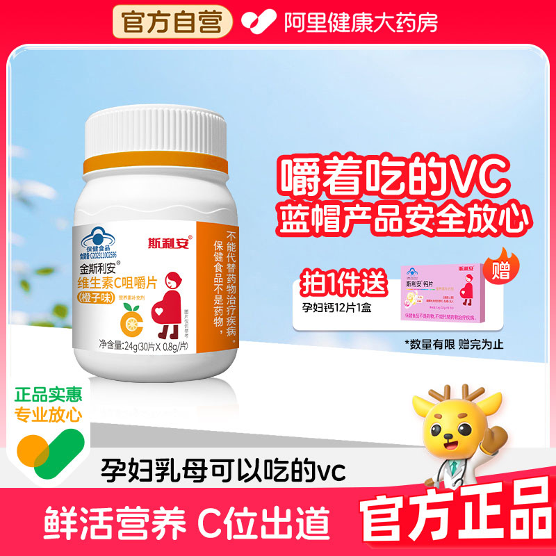 斯利安金斯利安孕妇成人维生素C