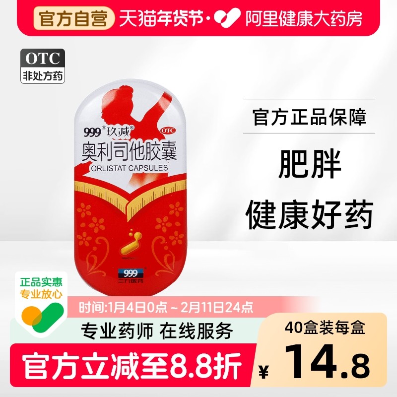 999奥利司他胶囊减肥官方减肥药旗舰店瘦身正品燃脂排油
