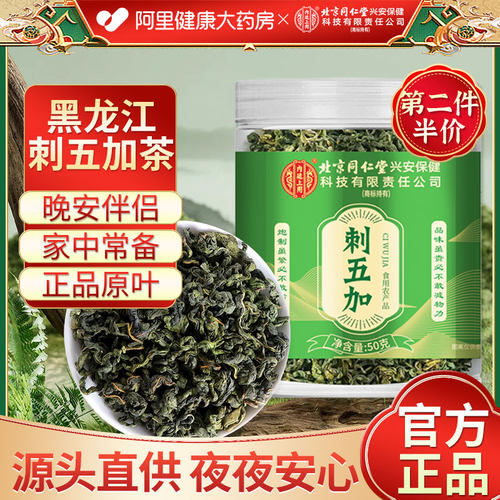 刺五加茶正品中草药材泡水喝养生茶叶五加皮特产官方中药材鸡西