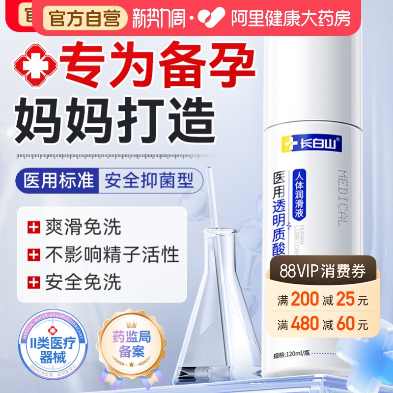 长白山医用人体润滑剂备孕可用夫妻房事用品阴道干涩私处润滑国标