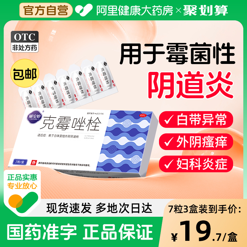 克霉唑栓阴道片正品阴道炎妇科用药霉菌性外阴止瘙痒专用克霉挫拴