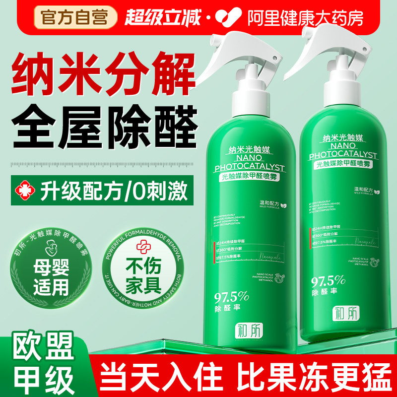 除甲醛神器新房急入住光触媒清除剂喷雾吸强力净化空气官方旗舰店