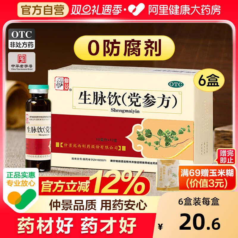 【自营】【仲景】生脉饮(党参方)10ml*10支/盒⭐0防腐剂⭐益气补气血自汗养阴生津