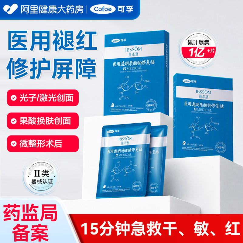 可孚医用透明质酸钠修复贴械字号图片