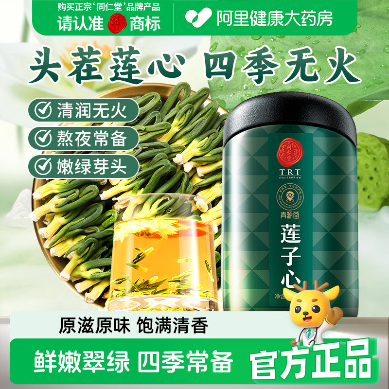 同仁堂品牌北京同仁堂莲子心茶特清新货连子芯级养生茶旗舰店官方