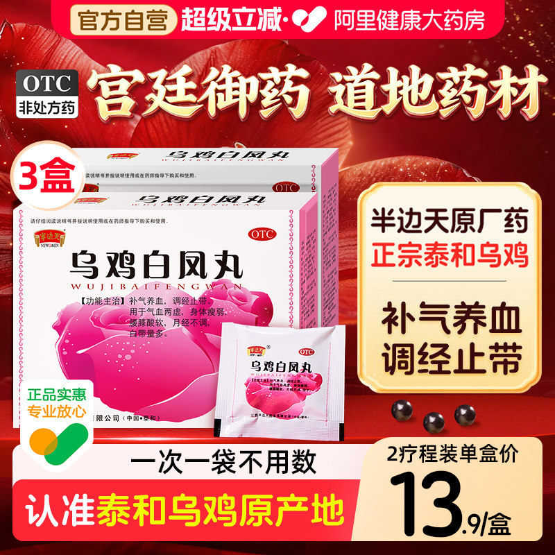 乌鸡白凤丸官方 正品月经不来调理大姨妈神器小颗粒补气养血