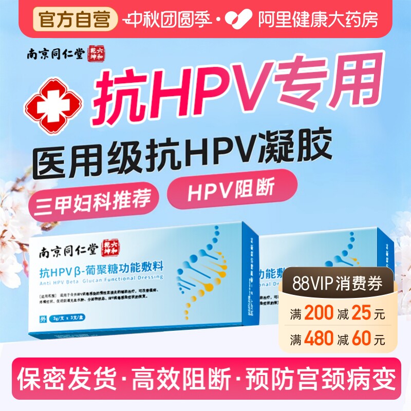 同仁堂抗hpv病毒干扰素凝胶葡聚糖医用生物蛋白敷料妇科专用凝胶图片