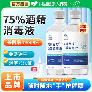 英科医疗75%度酒精消毒液喷雾医用大瓶家用免洗环境清洁杀菌500ml
