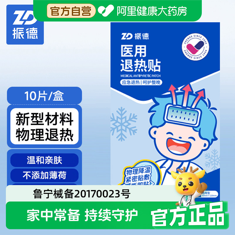 振德医用退热贴婴幼儿童成人专用退烧贴宝宝冷敷冰凉感冒发热降温,医疗器械,冷热敷器具（器械）,淘宝优惠券,粉丝福利购,淘宝优惠卷