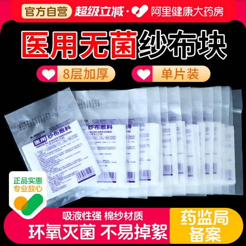 邦可慧1袋1片无菌医用纱布块灭菌图片