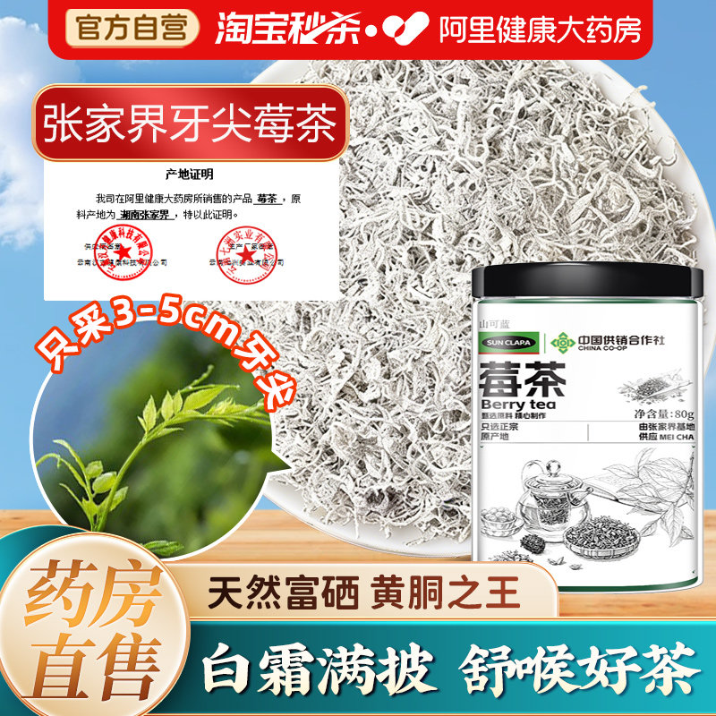 北京同仁堂莓茶特野级生芽尖莓茶正宗土家永顺龙须藤茶官方旗舰店