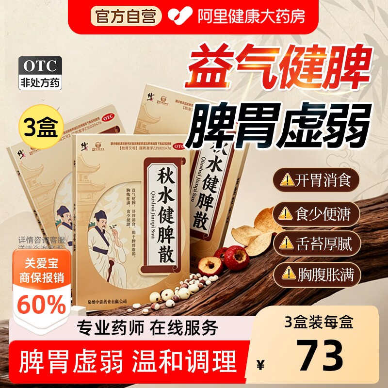 修正秋水健脾散健胃养胃品肠胃用药脾胃虚弱脾虚健脾胃官方消食