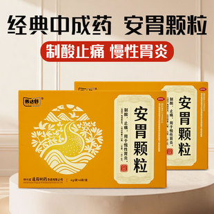 养达舒安胃颗粒6袋/盒治疗慢性胃炎止胃痛消胃胀抑制胃酸胃药