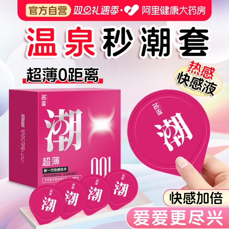 名流超薄001避孕套温泉高潮男用安全套官方旗舰店正品