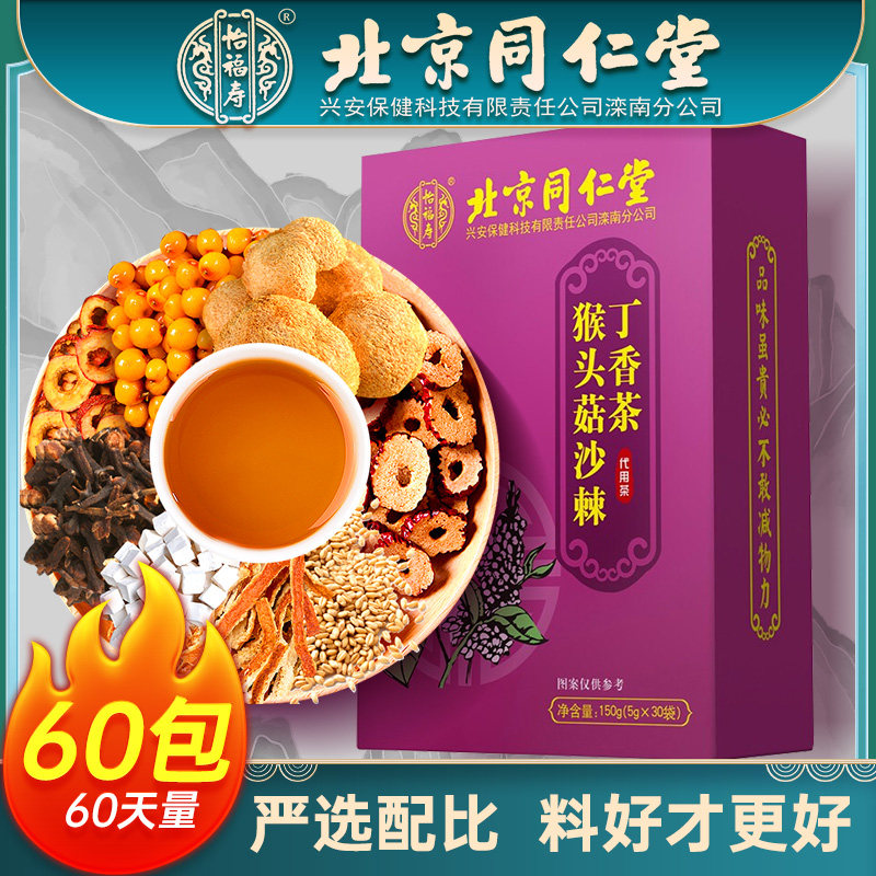 北京同仁堂猴头菇丁香沙棘茶非养胃茶调理肠胃暖胃养生茶包