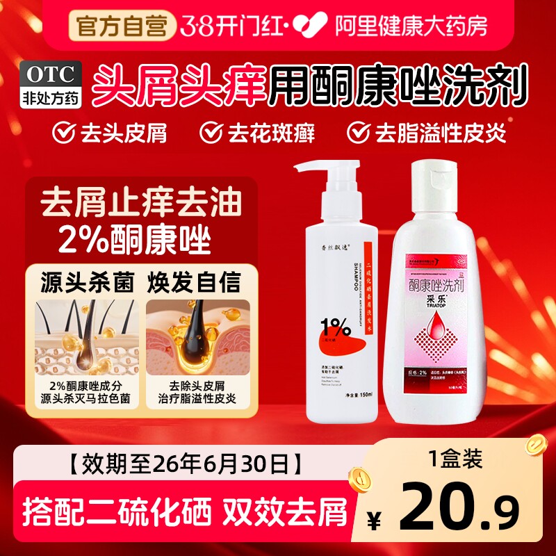 效期至26年6月---底采乐酮康唑洗剂采乐复方酮康唑去屑止痒洗发水