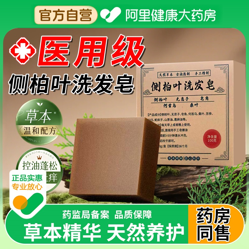 【阿里自营】侧柏叶洗发皂