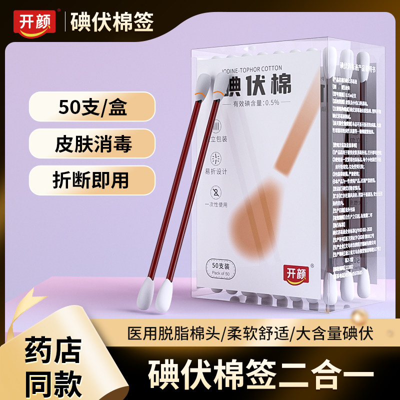 开颜一次性医用碘伏棉签图片