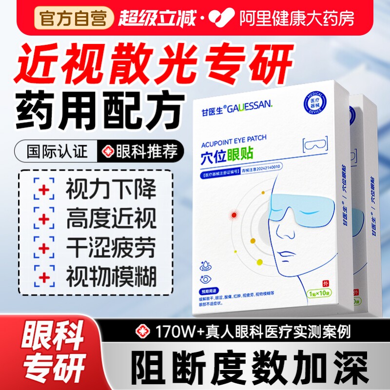 【医学护眼NO.I】改善模糊护眼贴图片
