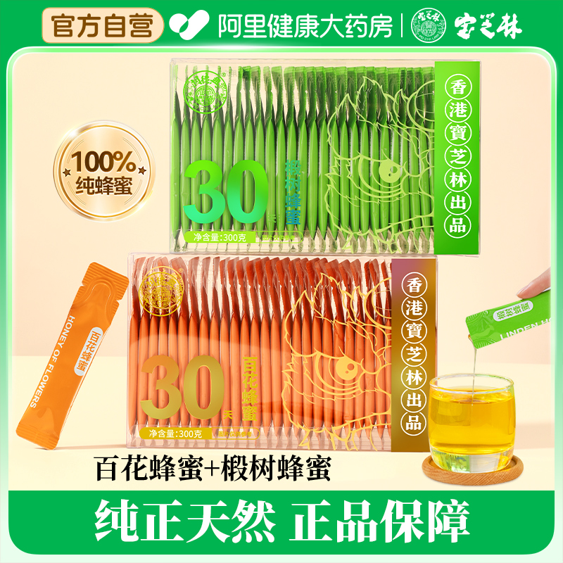 香港宝芝林蜂蜜小包装纯正天然独立条装百花椴树洋槐蜜孕妇袋装蜜