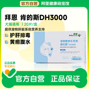 拜恩肯 斯护肝猫狗肝脏解毒狗狗猫咪用护肝片黄疸腹水脂肪肝衰竭