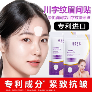 进口川字纹贴去除神器睡眠专用淡化隐形消除眉间纹额头皱纹贴保湿