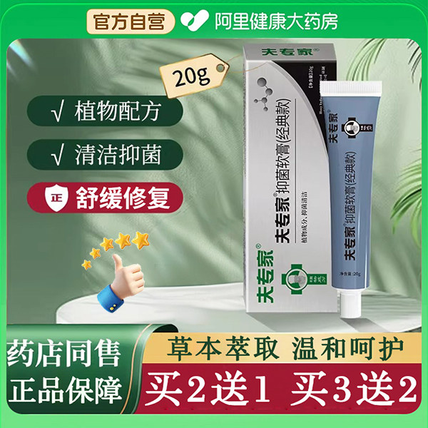夫专家肤专家20g抑菌软膏植物草本配方清洁抑菌官方旗舰正品保证