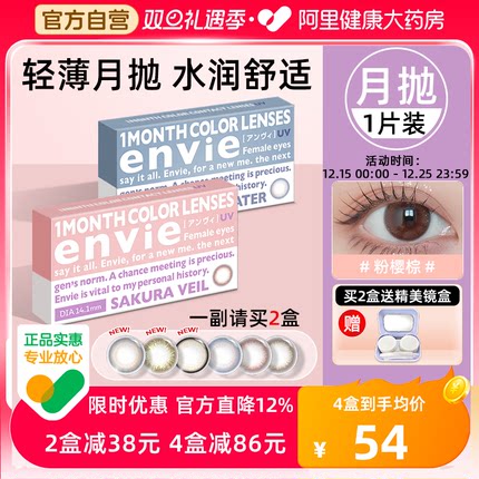 envie美瞳月抛1片装隐形眼镜月抛大小直径近视眼镜一副买2盒