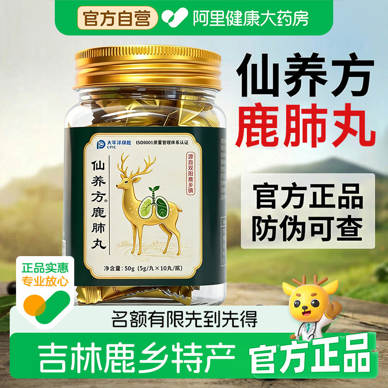 仙养方鹿肺丸双阳鹿乡梅花鹿特产滋补肺部中老年用升级款官方正品