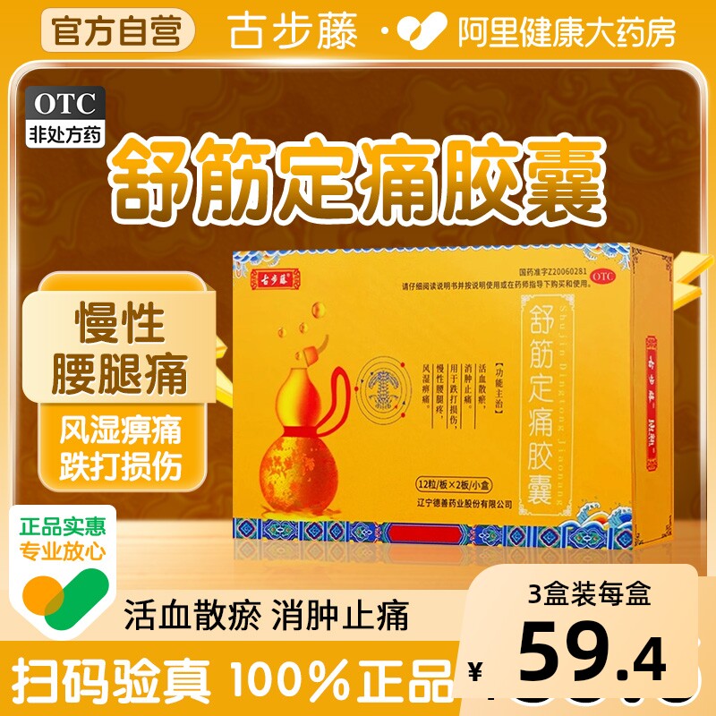 古步藤舒筋定痛胶囊/盒0.26g*中药官方止痛药正品活血腰疼腿疼