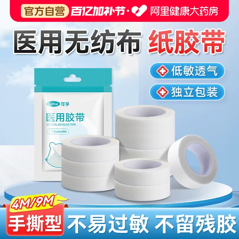 可孚医用纸胶带透气胶布卷医疗无纺布防固定贴不易过敏可手撕3m