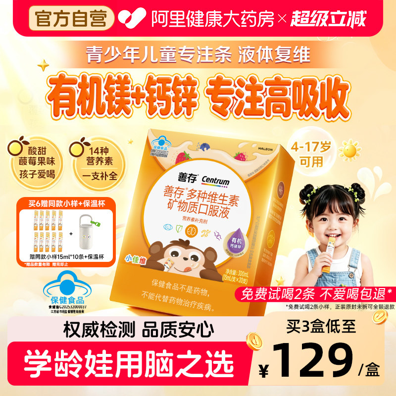 【新品】善存专注条儿童复合多种维生素液体青少年维生素c钙镁锌