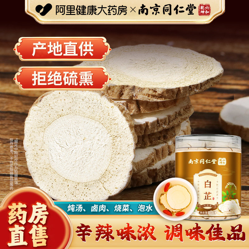南京同仁堂白芷香料片官方旗舰店炖肉调料搭白术熬汤非中药材正品