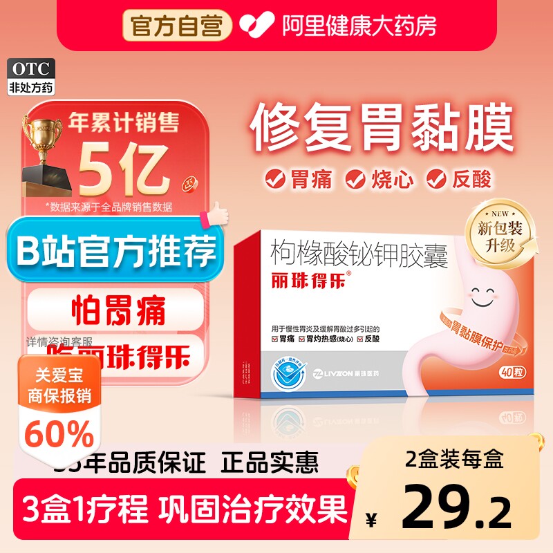 【自营】[丽珠]枸橼酸铋钾胶囊40粒/盒胃痛慢性胃炎反酸胃炎胃溃疡图片