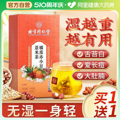 买1送1同仁堂红豆薏米祛排湿茶