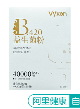【阿里健康自营】vyxen B420益生菌粉 40g(2g/袋x20袋)