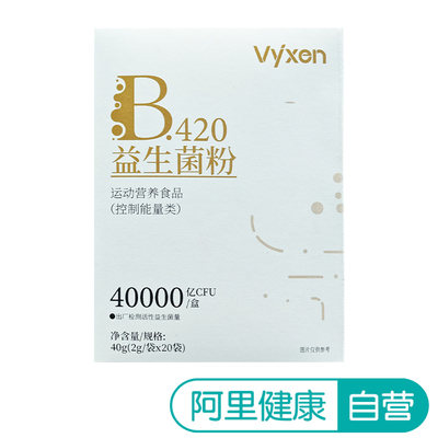 【阿里健康自营】vyxen B420益生菌粉 40g(2g/袋x20袋)