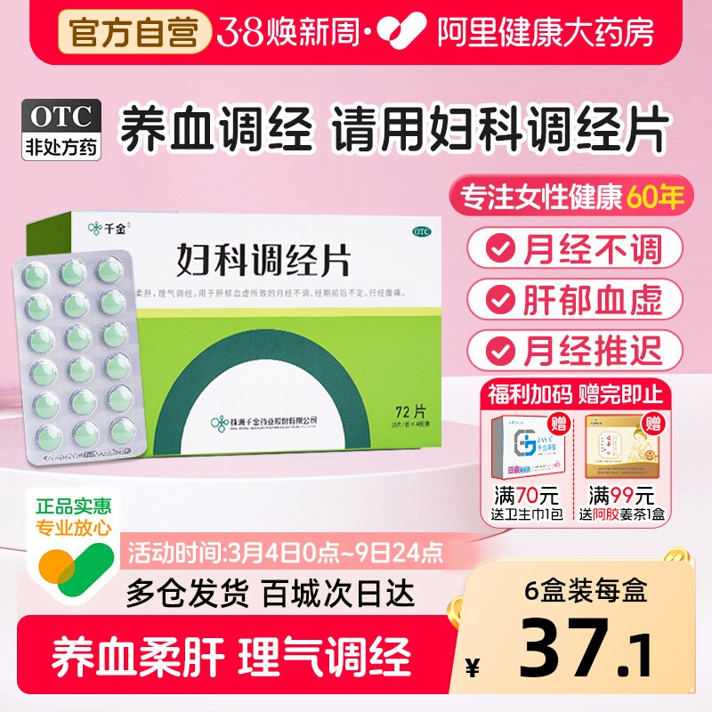 千金妇科调经片中药官方推迟月经不调正品痛经益母草调理量少养血