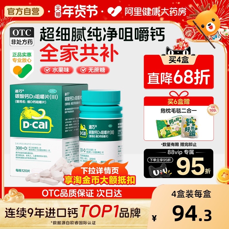 迪巧碳酸钙维生素d3咀嚼片成人钙片中老年人补钙孕维d3孕妇钙片d3