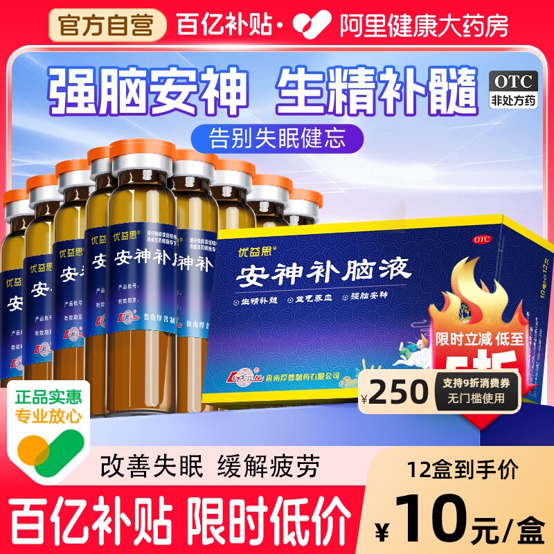 鲁南优益思安神补脑液失眠中药口服液青健忘安神助眠睡眠官方正品