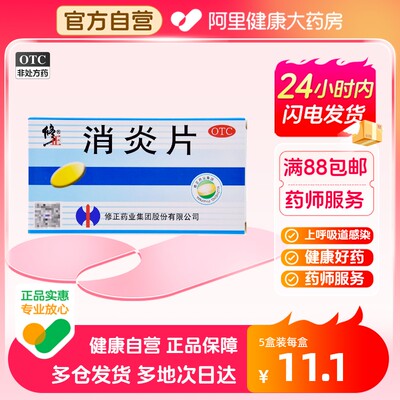 【修正】消炎片24片/盒支气管炎清热解毒发热咳嗽疖肿