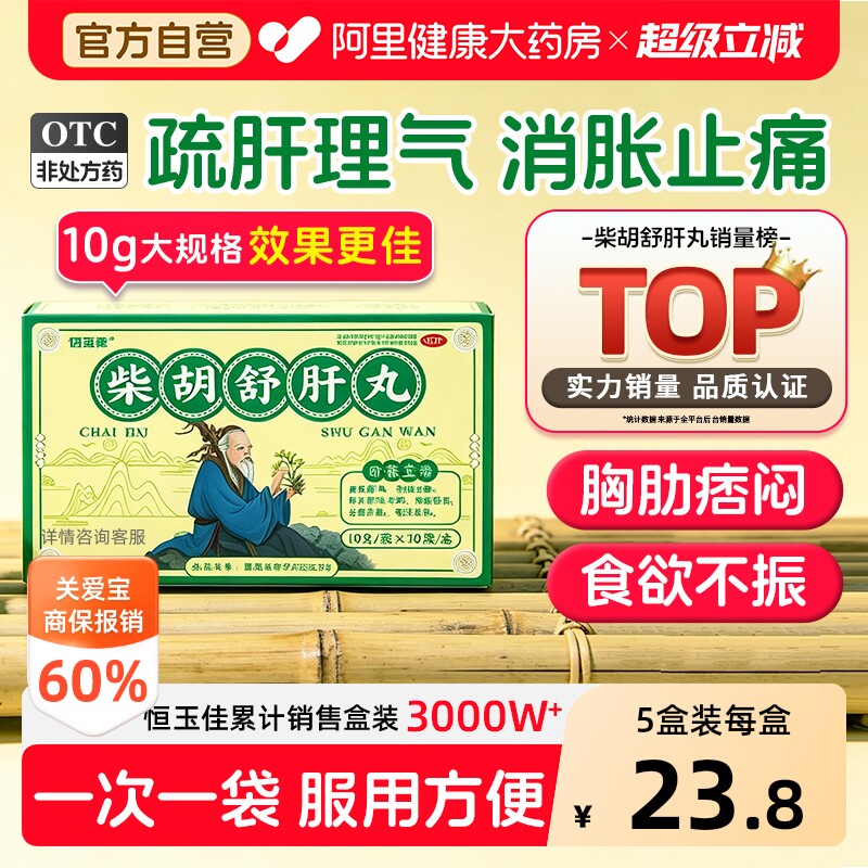 【自营】[恒玉佳]柴胡舒肝丸0.2g*50丸*10袋/盒图片