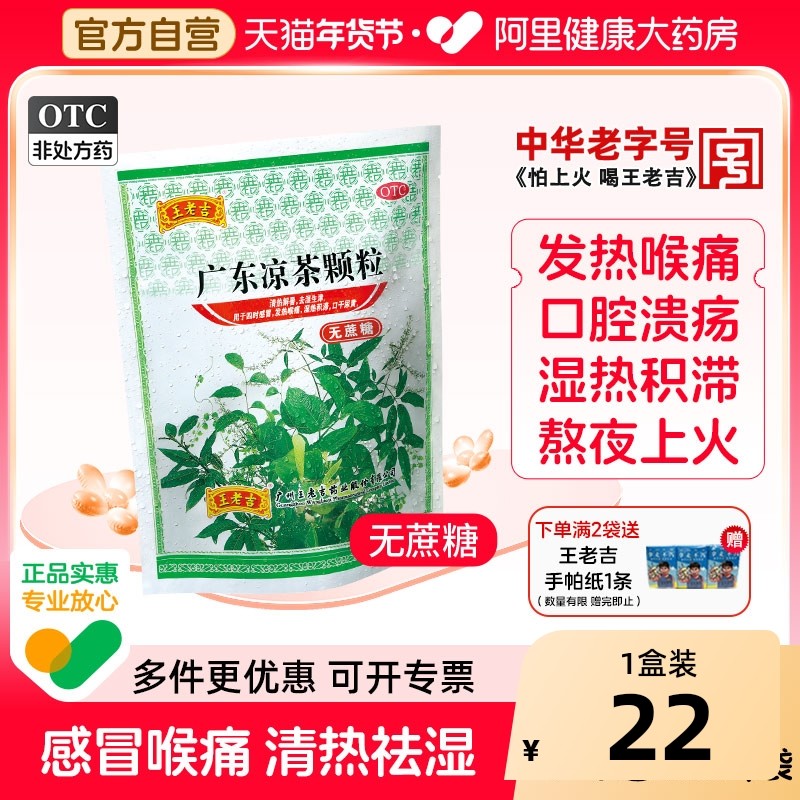 王老吉广东凉茶颗粒感冒喉咙痛清热解毒去火降火祛湿感冒冲剂无糖,OTC药品/国际医药,感冒咳嗽,淘宝优惠券,粉丝福利购,淘宝优惠卷