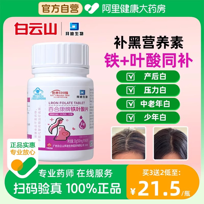 白云山活性铁叶酸片白发维生素变黑白转黑正品官方旗舰店生物素h