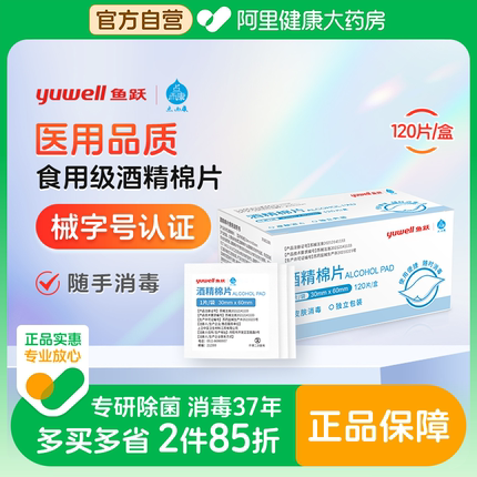 鱼跃&点而康医用75%酒精棉片消毒杀菌120片*1盒便携包装旅行清洁