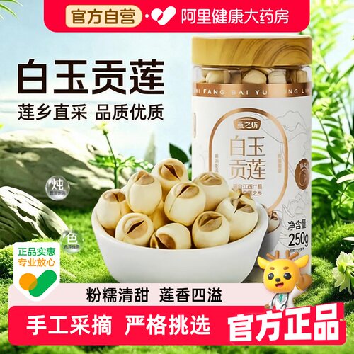 燕之坊白玉贡莲250g/罐
