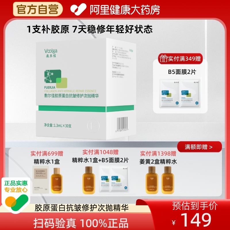【官方自营】敷尔佳胶原蛋白次抛精华抗皱修护敏感肌抗皱紧致保湿