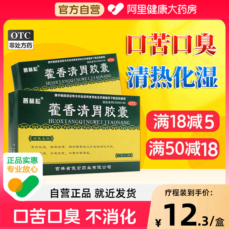 【自营】【普林松】藿香清胃胶囊0.32g*36粒/盒消化不良口苦口臭祛湿养胃