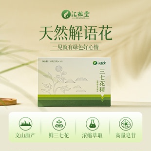 匯極堂三七花精2g 10條三七花精粹取 阿里健康自營
