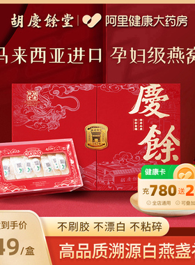 胡庆余堂干燕窝50g官方旗舰店正品马来燕窝干盏礼盒年货节送礼